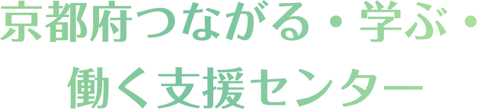 京都府つながる・学ぶ・働く支援センター
