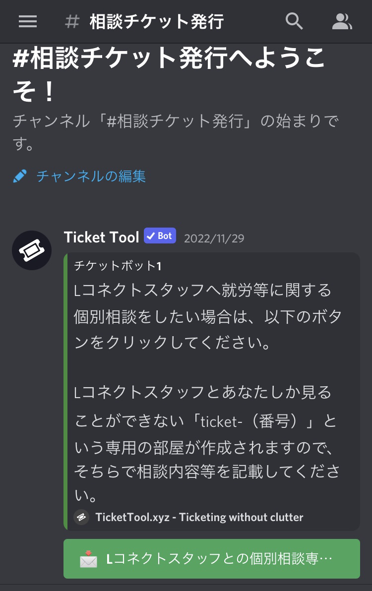 Discord】ご案内➂ ☆『#相談チケット発行』機能☆ | Lコネクト